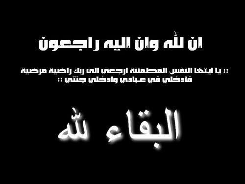 والدة السفير منار الدباس في ذمة الله