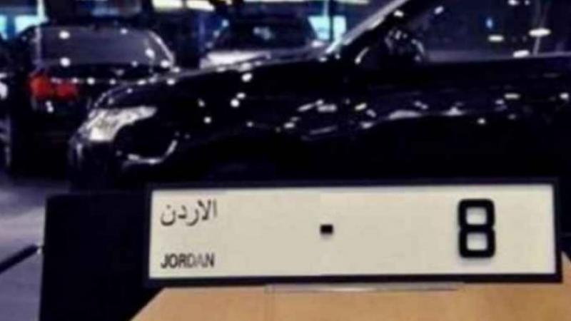 الامن العام يطرح هذه الارقام للبيع بالمزاد