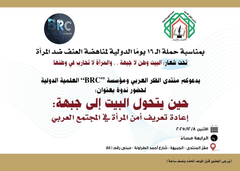 ندوة حوارية تتعلق بــ حملة الستة عشر يومًا الدولية لمناهضة العنف ضد المرأة