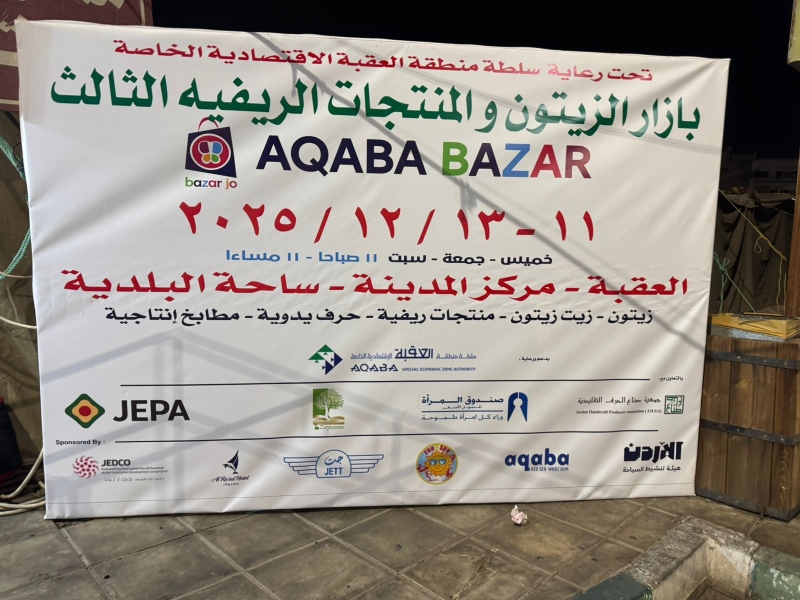 بازار لــ الزيتون والمنتجات الريفية الثالث في العقبة