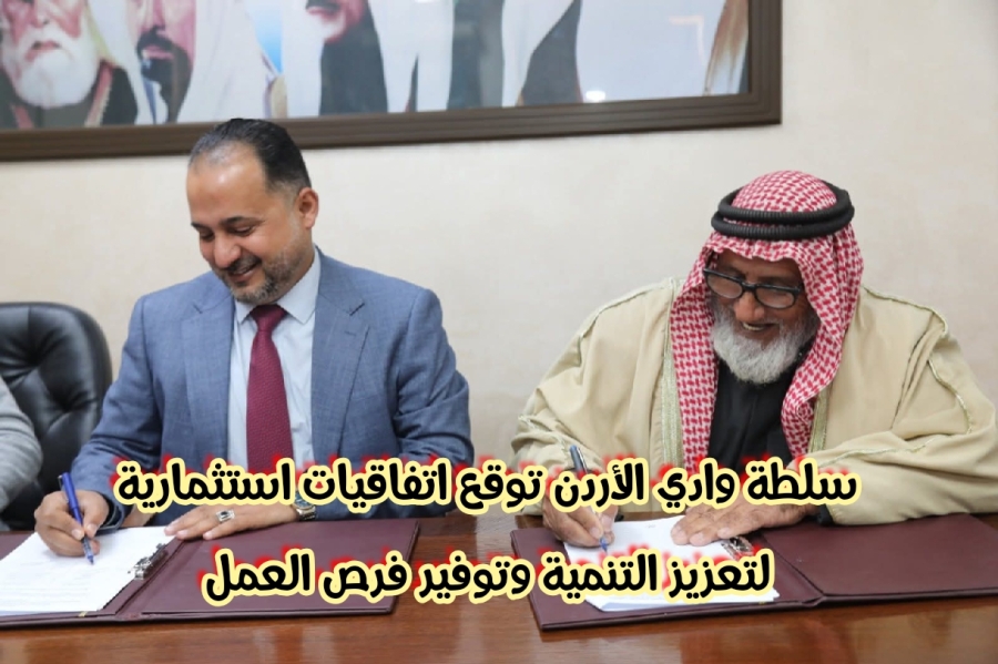 سلطة وادي الأردن توقع هذة الأتفاقيات