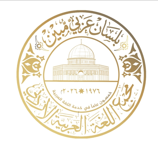  شعاراً جديداً لمجمع اللغة العربية 