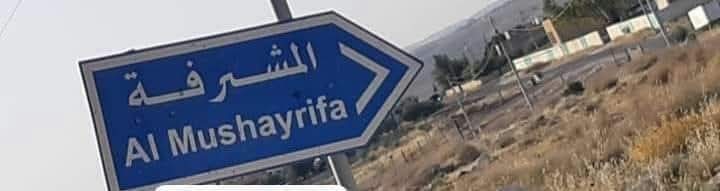 مطلب مواطنين من قرية المشرفة – لواء ذيبان