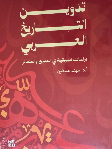 المبيضين وكتاب تدوين التاريخ العربي