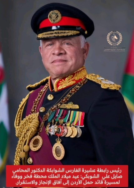 رابطة عشيرة الفارس الشوابكة تهني الملك