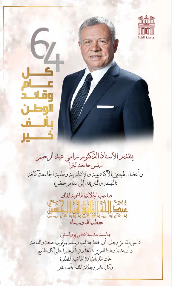 أسرة جامعة البترا تهنئ الملك 