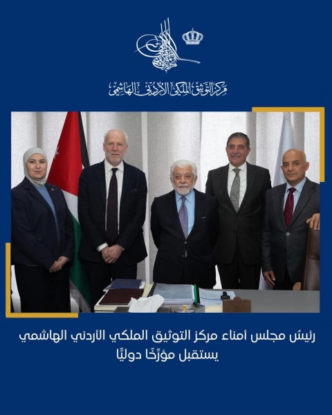 رئيسُ مجلس أمناء مركز التوثيق الملكي الأردني الهاشمي يستقبل مؤرِّخًا دوليًّا.