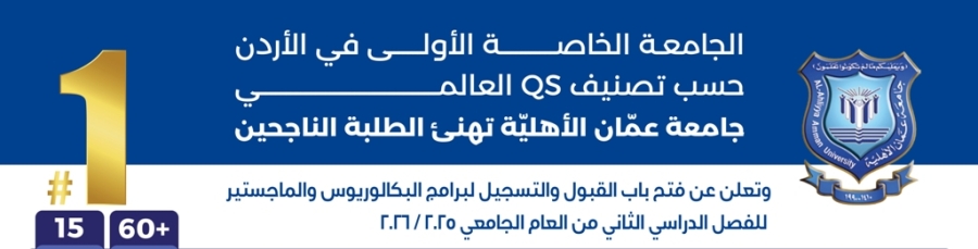 عمان الأهلية تعلن عن استمرار القبول والتسجيل بكافة تخصصات برنامجي البكالوريوس والماجستير