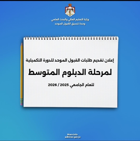 وحدة تنسيق القبول الموحد في وزارة التعليم العالي والبحث العلمي تعلن 