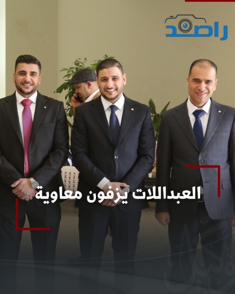 حفل زفاف معاوية العبداللات (صور)