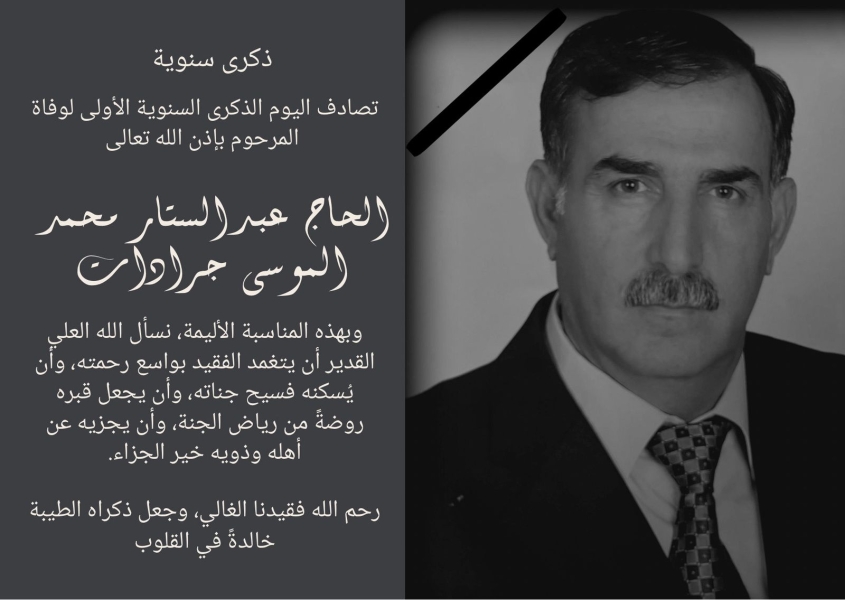 الذكرى السنوية الأولى لوفاة المرحوم الحاج عبد الستار جرادات