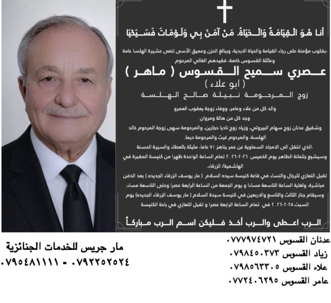 عصري سميح القسوس (أبو علاء) انتقل الى الأمجاد السماوية