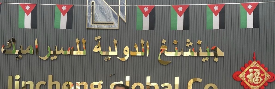 الحكومة تقدم دعماً بايصال الكهرباء لشركة جينشنغ الدوليَّة للسيراميك في القطرانة