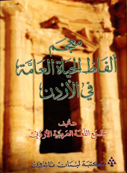 ألفاظ الحياة العامة في الأردن متاحة هنا 