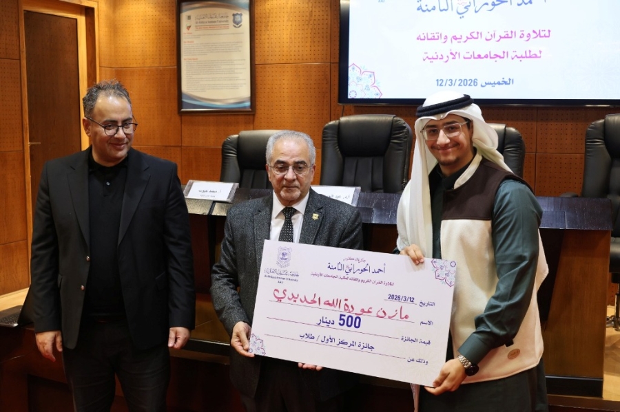  بالصور ..عمان الأهلية تكرّم الفائزين بجائزة المرحوم د.أحمد الحوراني الثامنة لتلاوة القرآن الكريم لطلبة الجامعات الأردنية