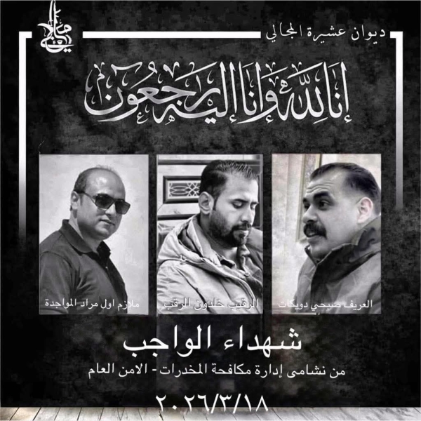 عشيرة المجالي تستنكر جريمة استهداف نشامى مكافحة المخدرات 