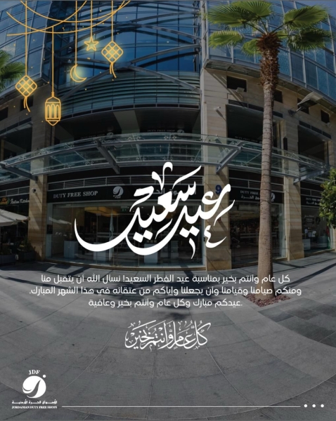عيد فطر مبارك من شركة الأسواق الحرة الأردنية