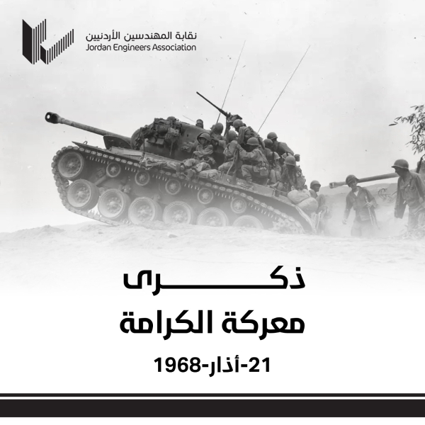 بيان صادر عن نقابة المهندسين الأردنيين 