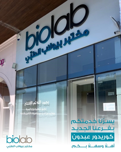 بيولاب يفتتح فرعه الـ 28 في كوريدور عبدون