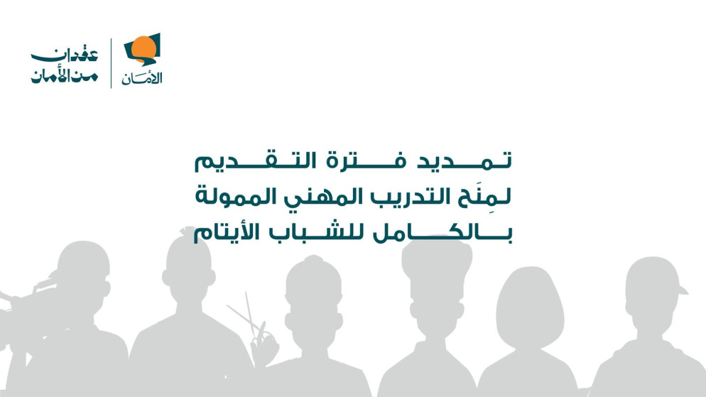 صندوق الامان يمدد فترة التقديم لمنح التدريب المهني