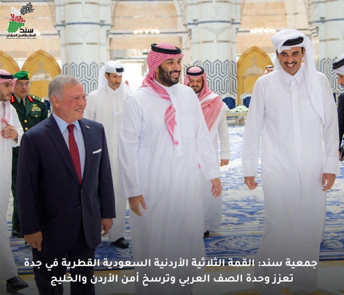 جمعية سند: القمة الثلاثية الأردنية السعودية القطرية في جدة تعزز وحدة الصف العربي وترسخ أمن الأردن والخليج