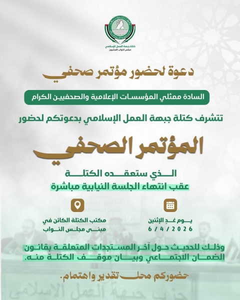 المفاجاة ... كتلة جبهة العمل الاسلامي تعقد مؤتمراً صحفياً اليوم