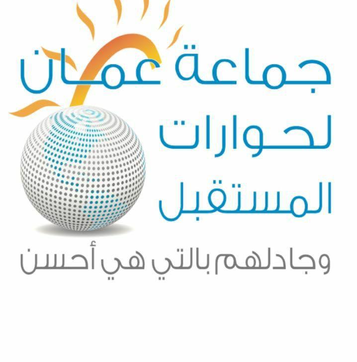 جماعة عمان لحوارات المستقبل تطالب الحكومة بقرارات جريئة واجراءات حازمة 