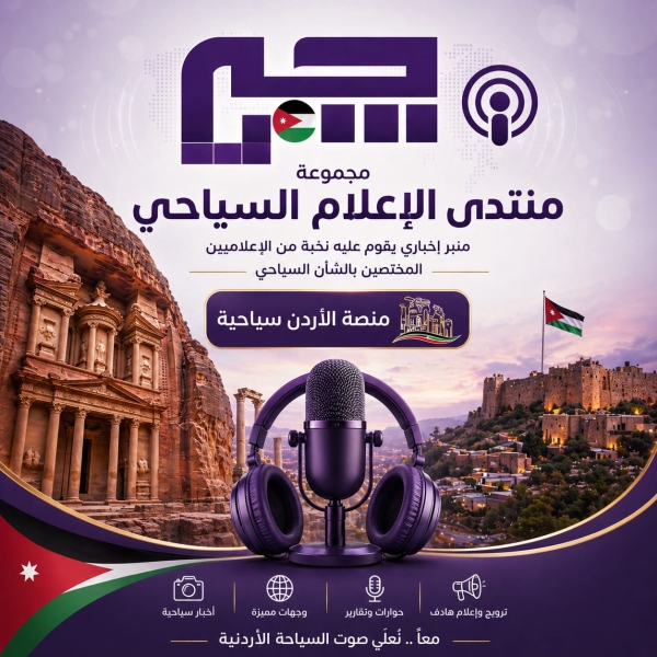 منتدى الإعلام السياحي يناقش واقع السياحة الداخلية 
