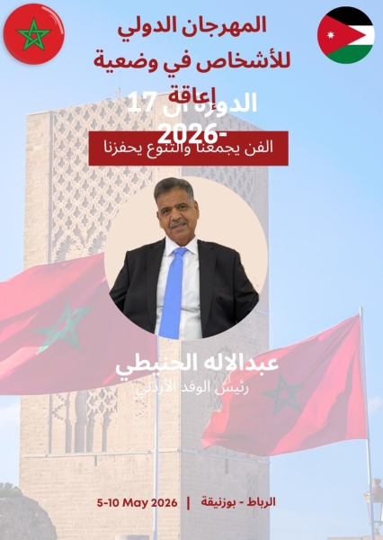 الحنيطي يغادر إلى المغرب ممثلاً للأردن في مهرجان دولي للأشخاص في وضعية إعاقة