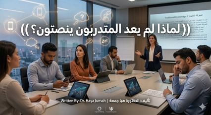 موت المحاضرة التقليدية: لماذا لم يعد المتدربون ينصتون؟