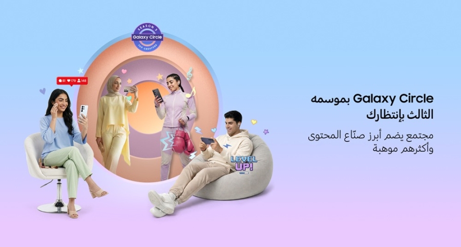 سامسونج تفتح الباب أمام صناع المحتوى الإبداعي في المنطقة للمشاركة في الموسم الثالث من برنامج Galaxy Circle