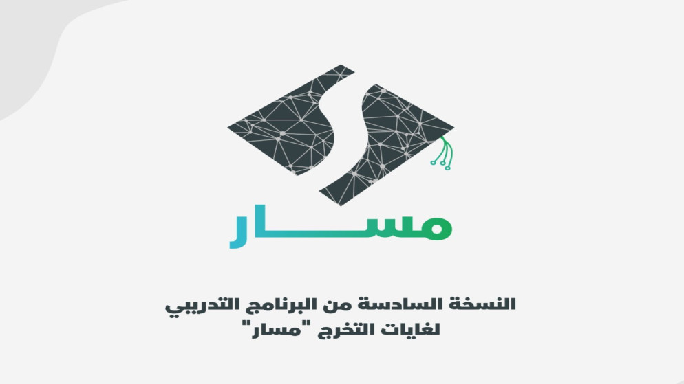 المركز الوطني يعلن النسخة السادسة من برنامج مسار التدريبي
