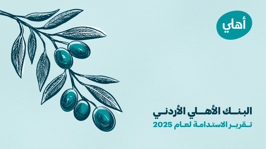 البنك الأهلي الأردني يصدر تقرير الاستدامة لعام 2025 