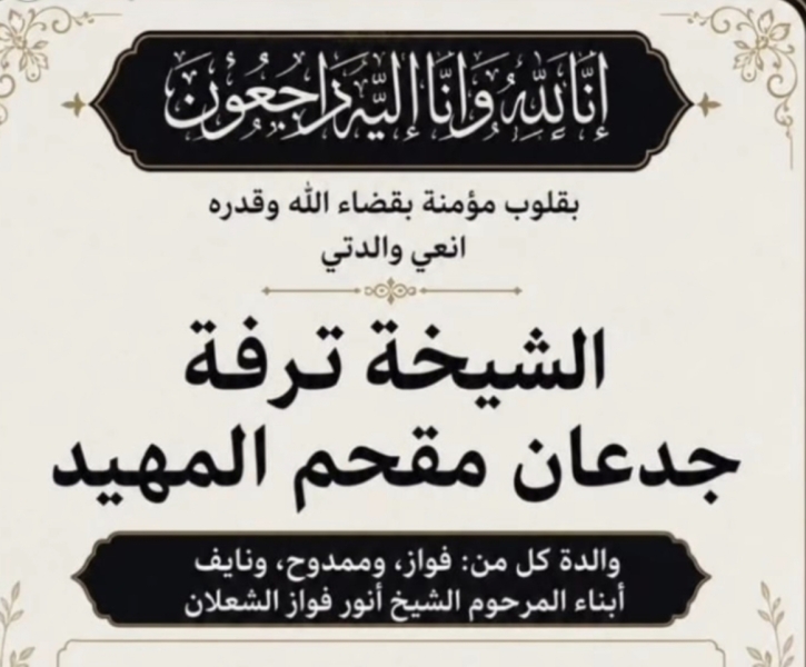 شخصيات رسمية وعشائرية تؤدي واجب العزاء بوفاة الشيخة ترفة المهيد