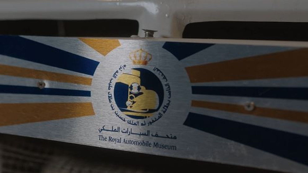 متحف السيارات الملكي يستقبل الزوار مجانا احتفاء بذكرى الاستقلال