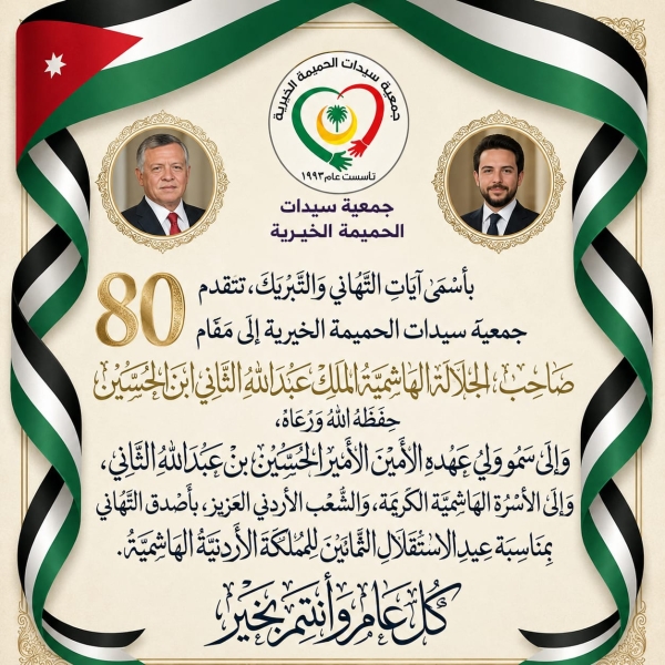 رئيسة جمعية سيدات الحميمة الخيرية ترفع تهنئة لـ الملك