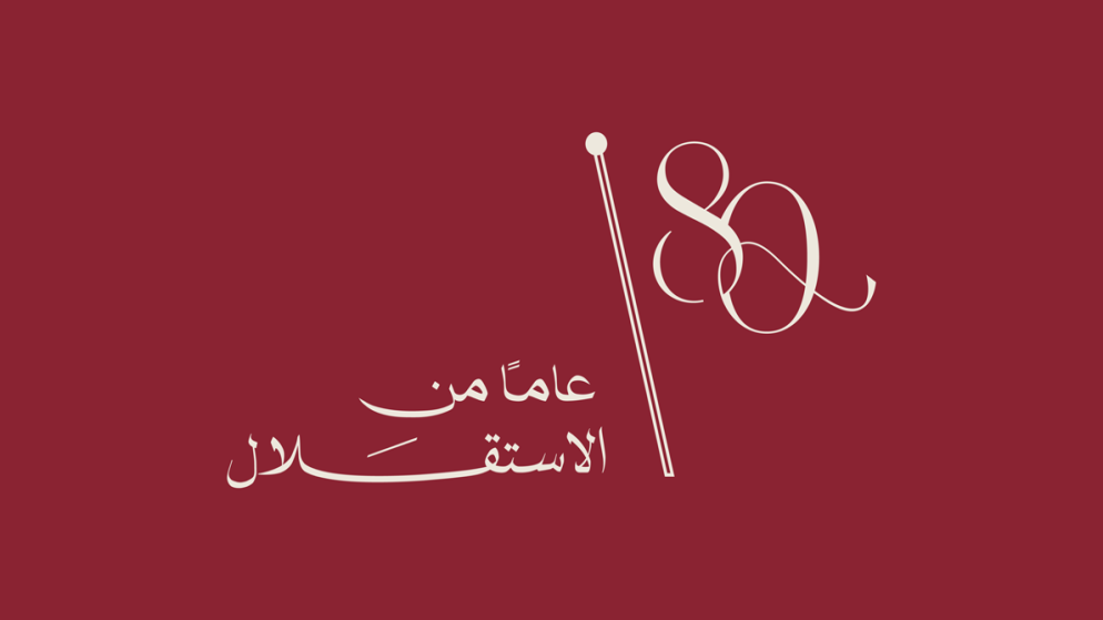 مدير مركز التوثيق الملكي: الاستقلال ثمرة جهد وطني مستمر