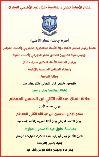 عمان الأهلية تهنىء بمناسبة حلول عيد الأضحى المبارك