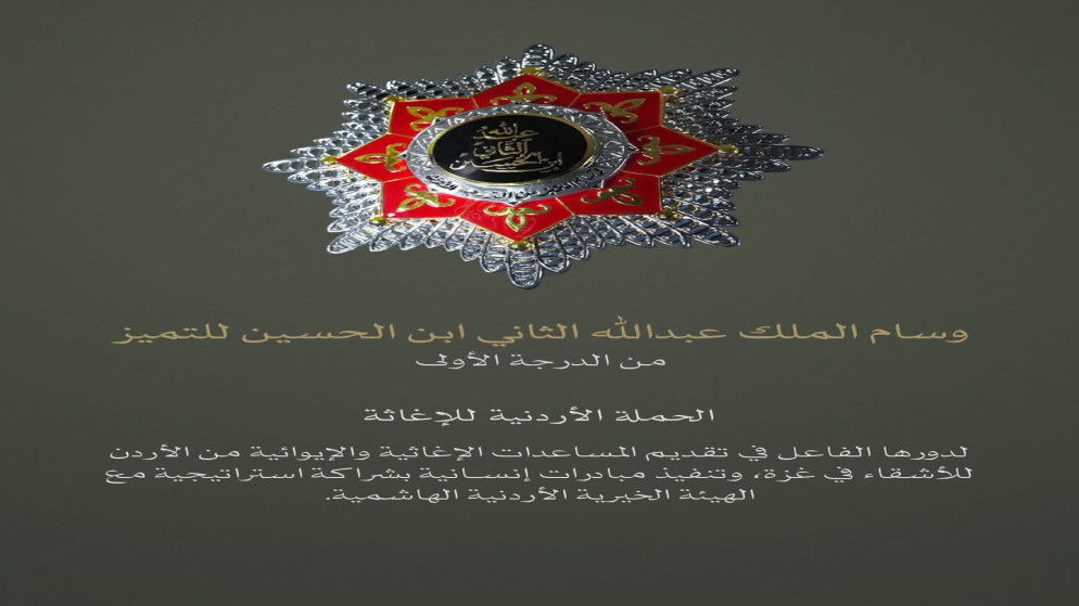 الحملة الاردنية للاغاثة تكريم ملكي لجهود غزة
