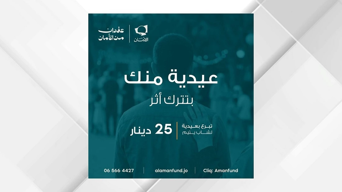 صندوق الامان يدعم الايتام قبيل عيد الاضحى