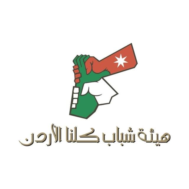 هيئة شباب كلنا الأردن تستمر في تنفيذ برامجها التدريبية