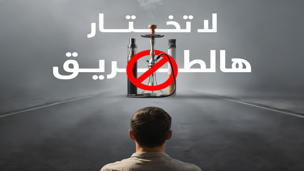 الاميرة غيداء تطلق حملة توعية لمكافحة التبغ في الاردن