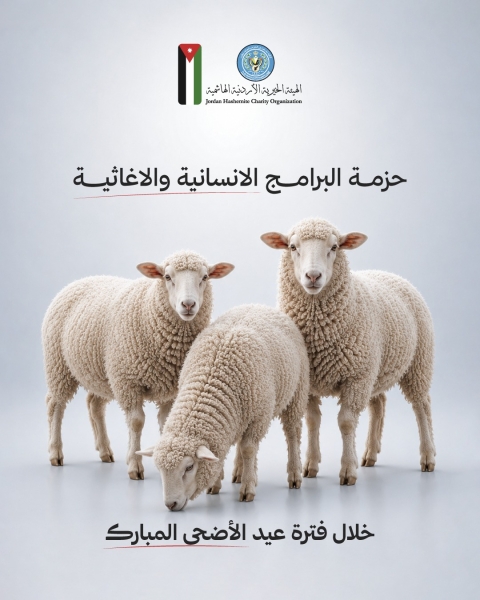 الهيئة الخيرية الأردنية الهاشمية تنفّذ برامج إنسانية واسعة