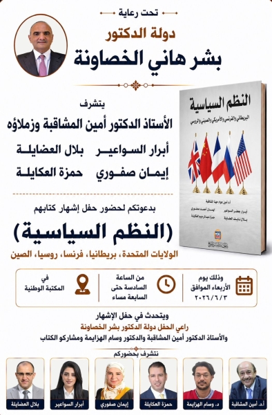 الخصاونة يرعى حفل إشهار كتاب النظم السياسية