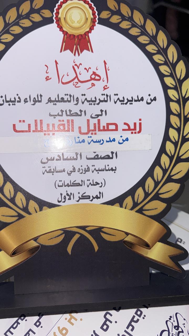 مدير تربية لواء ذيبان يوضح ملابسات تكريم الطالب زيد صايل القبيلات