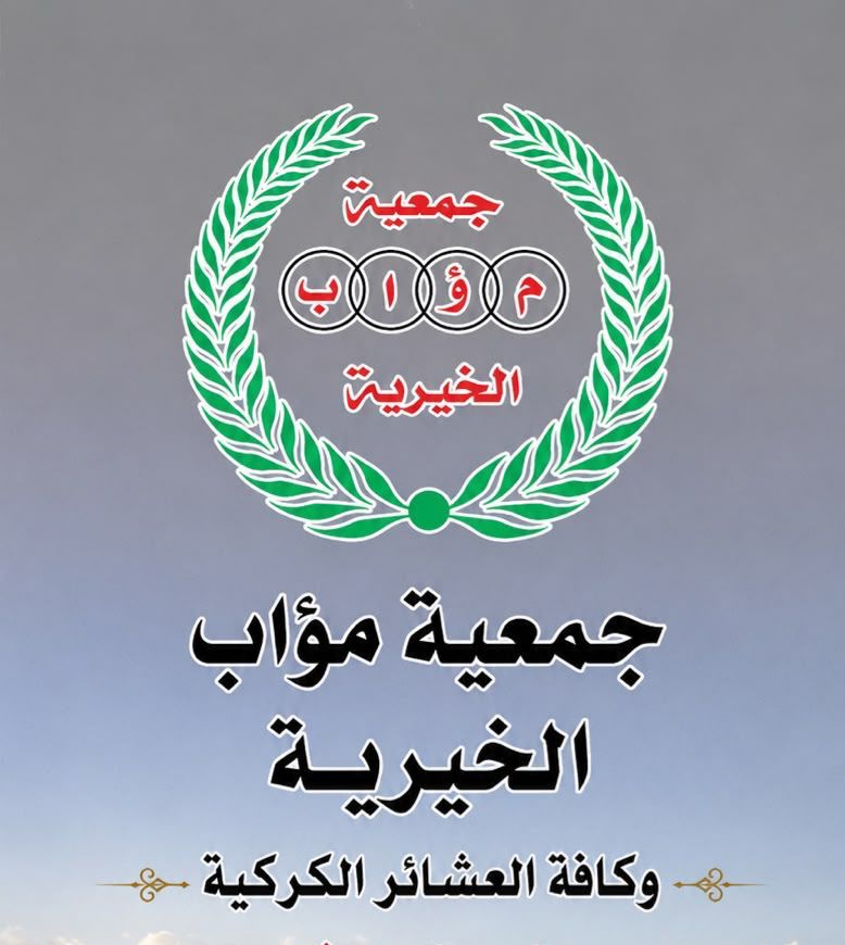 بيان شكر وتقدير من جمعية موآب الخيرية في محافظة الزرقاء