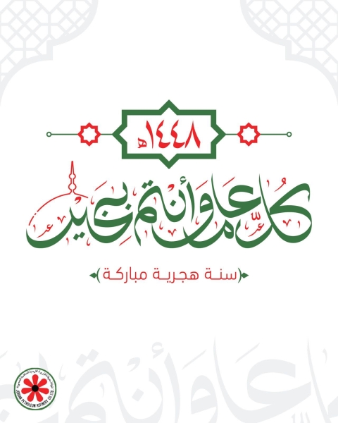 شركة مصفاة البترول الأردنية تهنئ بالعام الهجري الجديد 