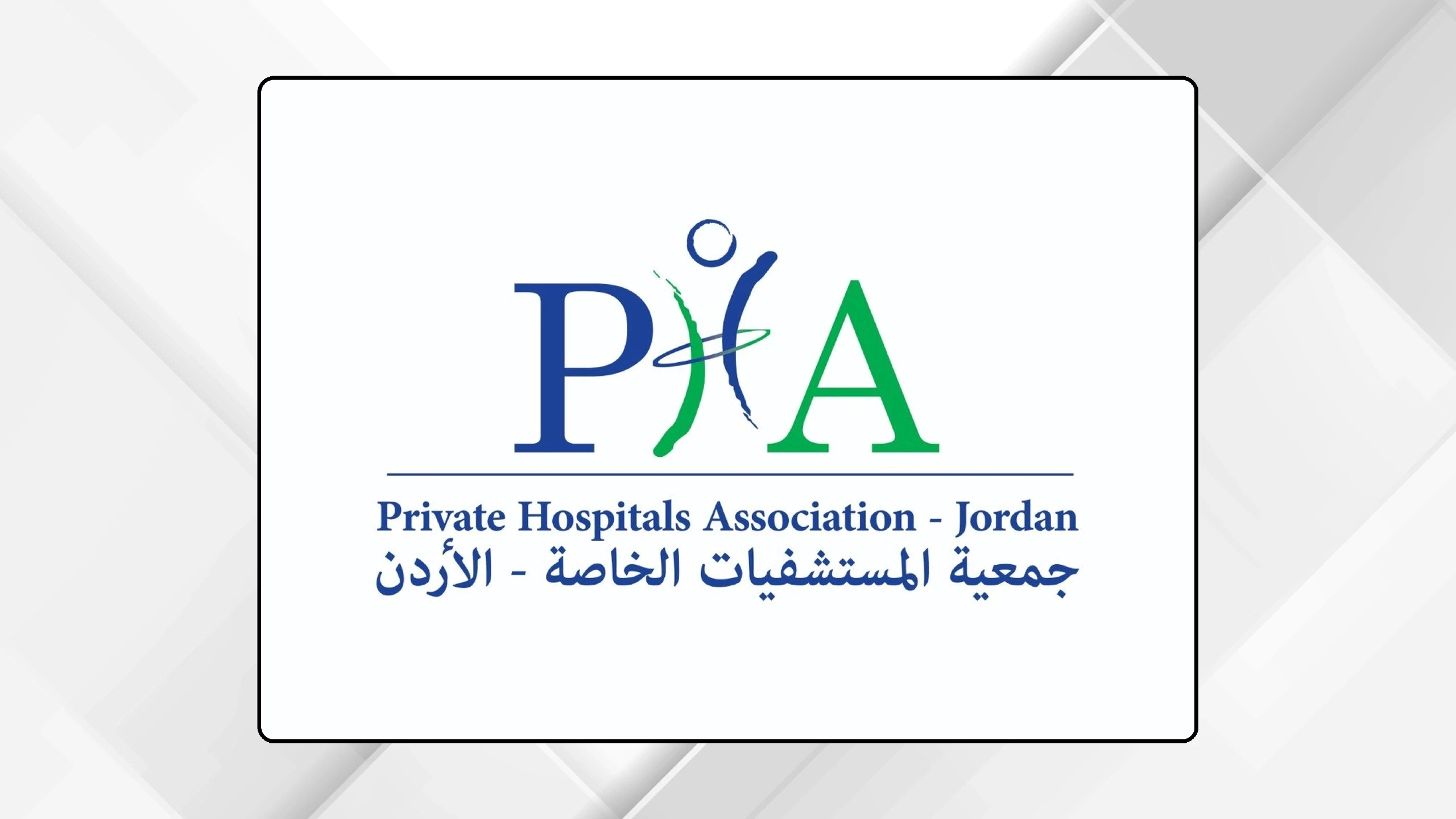 الحموري يدعو الى تعزيز التعاون الصحي بين المستشفيات الاردنية والسورية