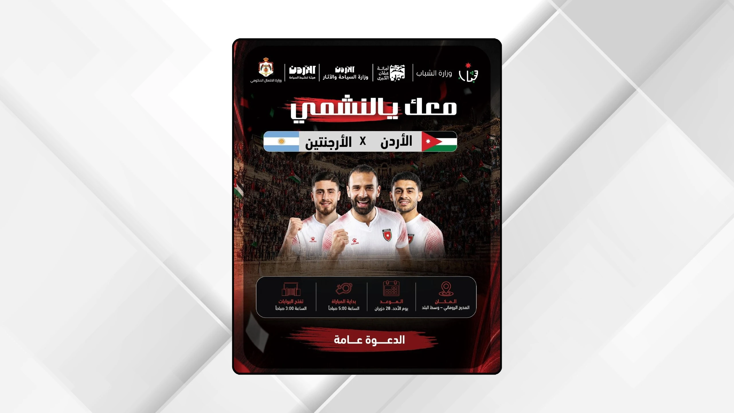 المدرج الروماني يتاهب لاستقبال الجماهير لمتابعة مواجهة النشامى والارجنتين