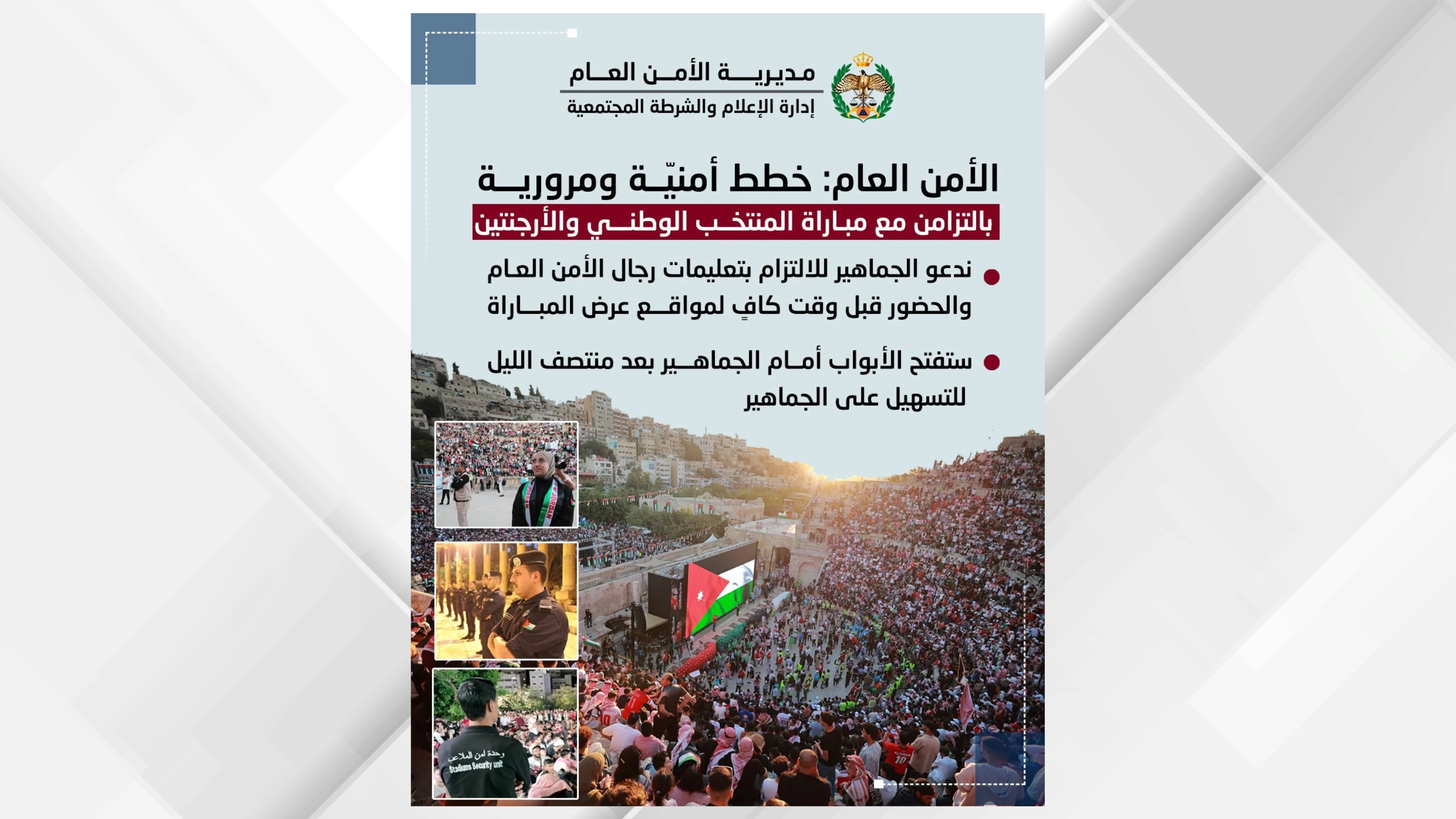 خطة امنية ومرورية لمتابعة مباراة المنتخب الوطني والارجنتين